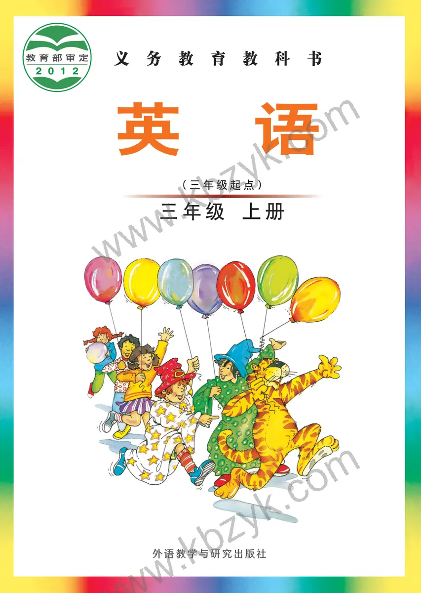 外研版三年级英语上册