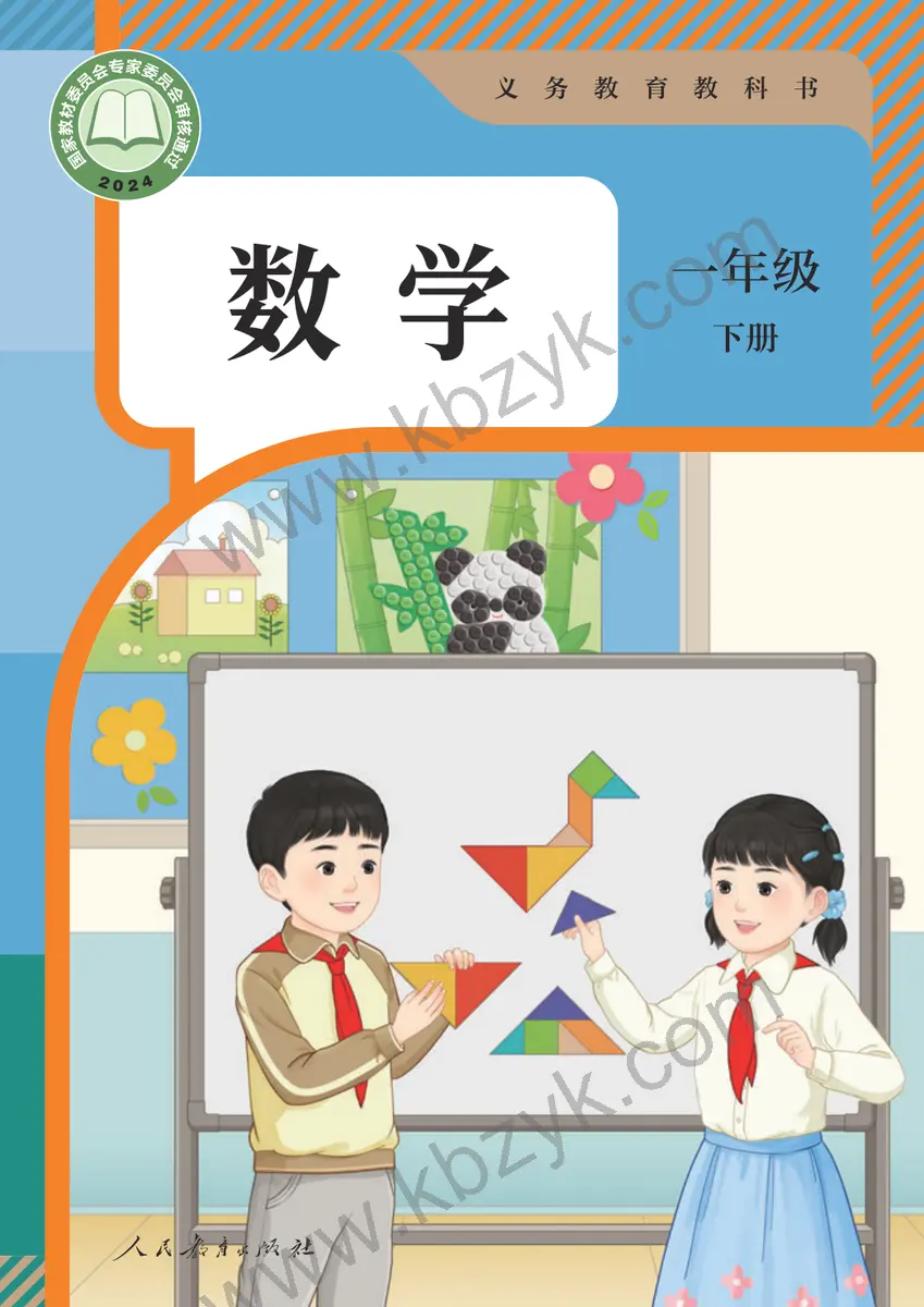 人教版一年级数学下册
