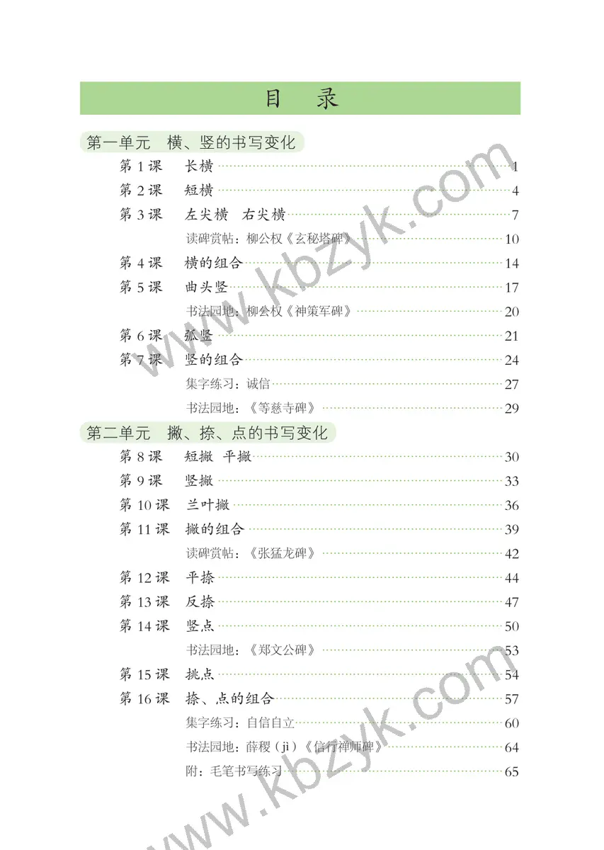 人美版四年级书法练习指导上册