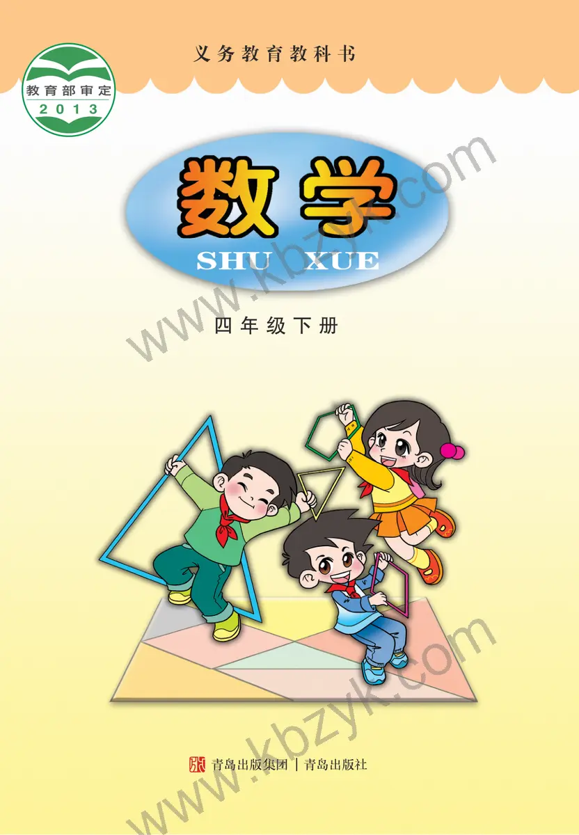 青岛版四年级数学下册