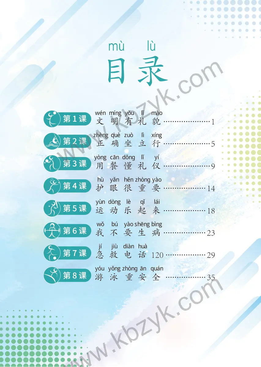 北京版一年级体育全一册