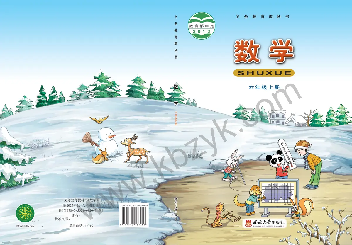 西南大学版六年级数学上册