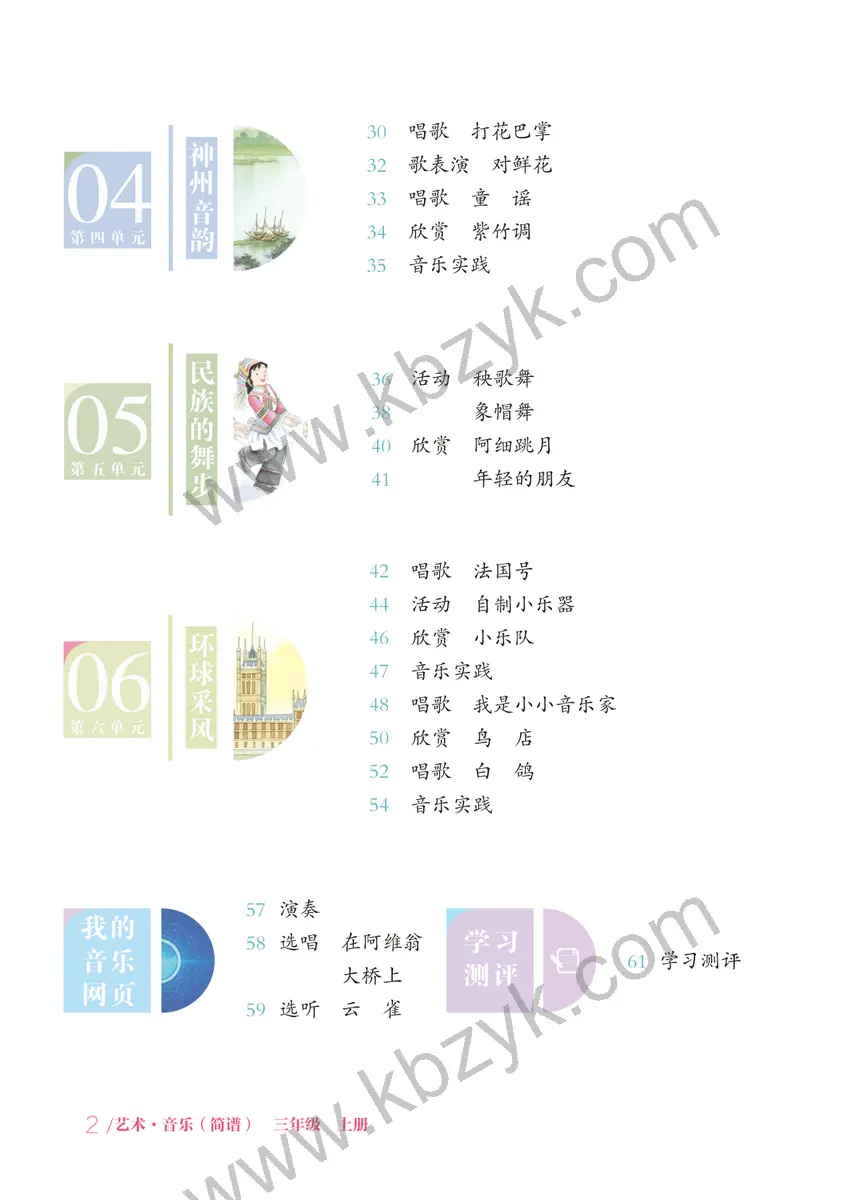 鲁教版五四制三年级音乐上册