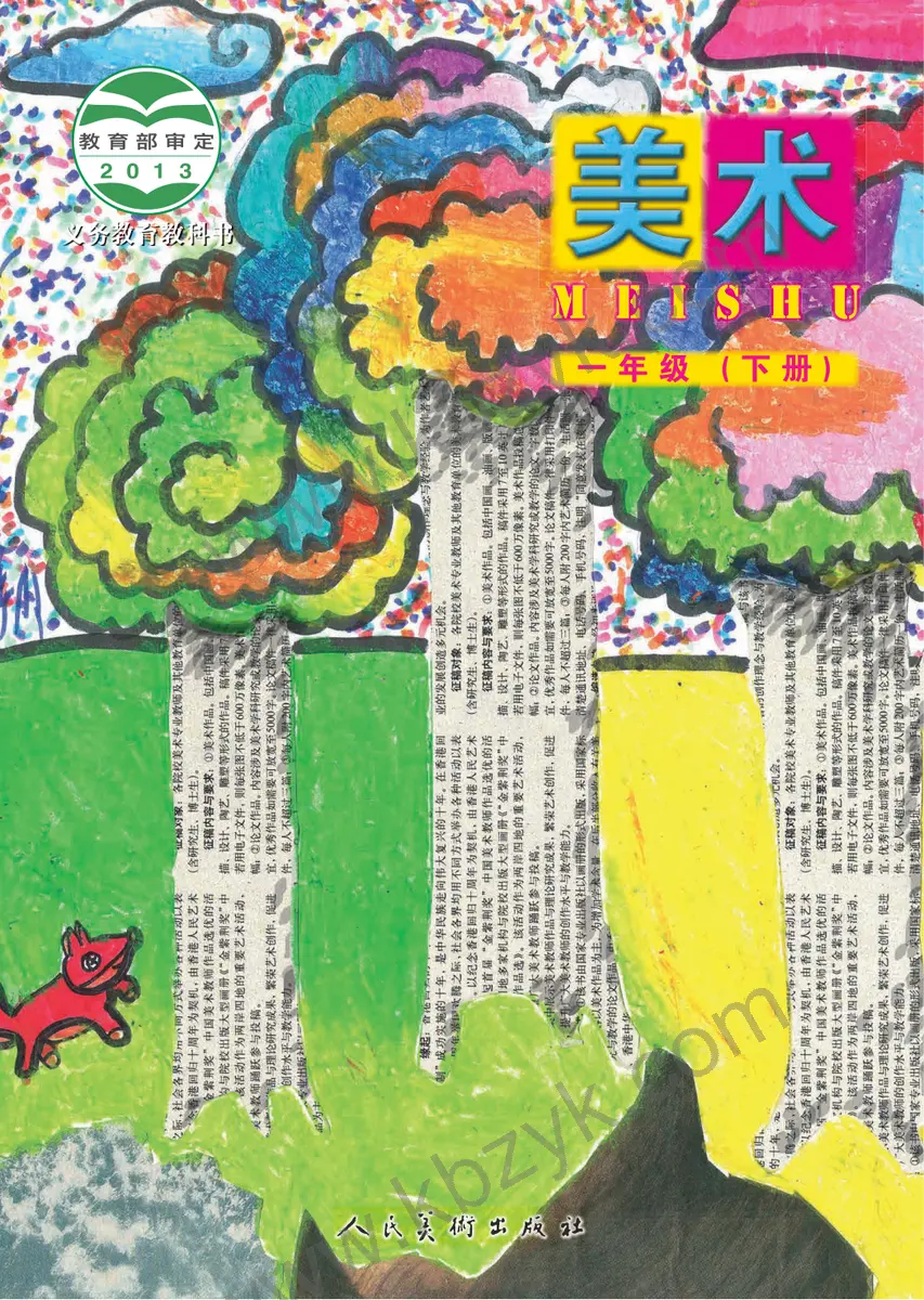 人美版一年级美术下册