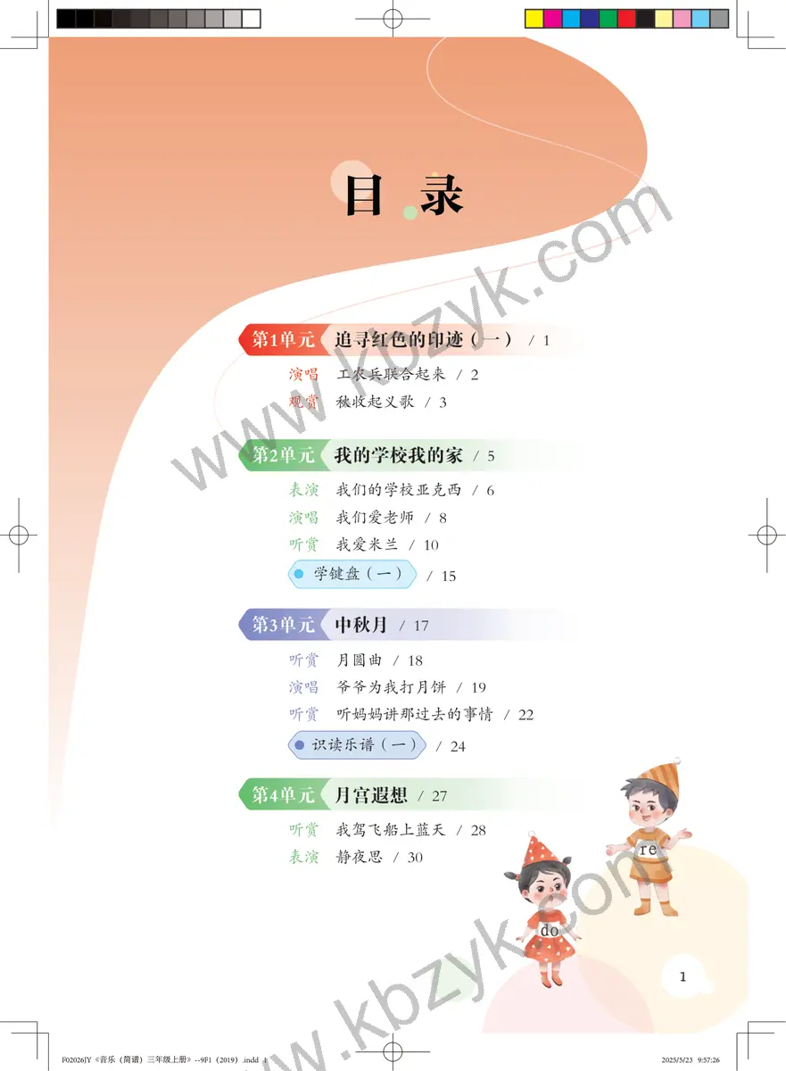 粤教版三年级音乐上册