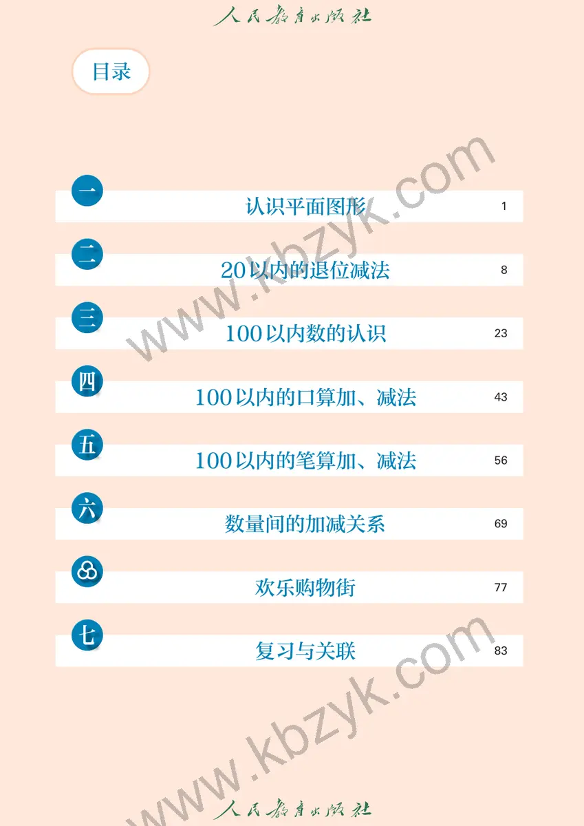 人教版一年级数学下册