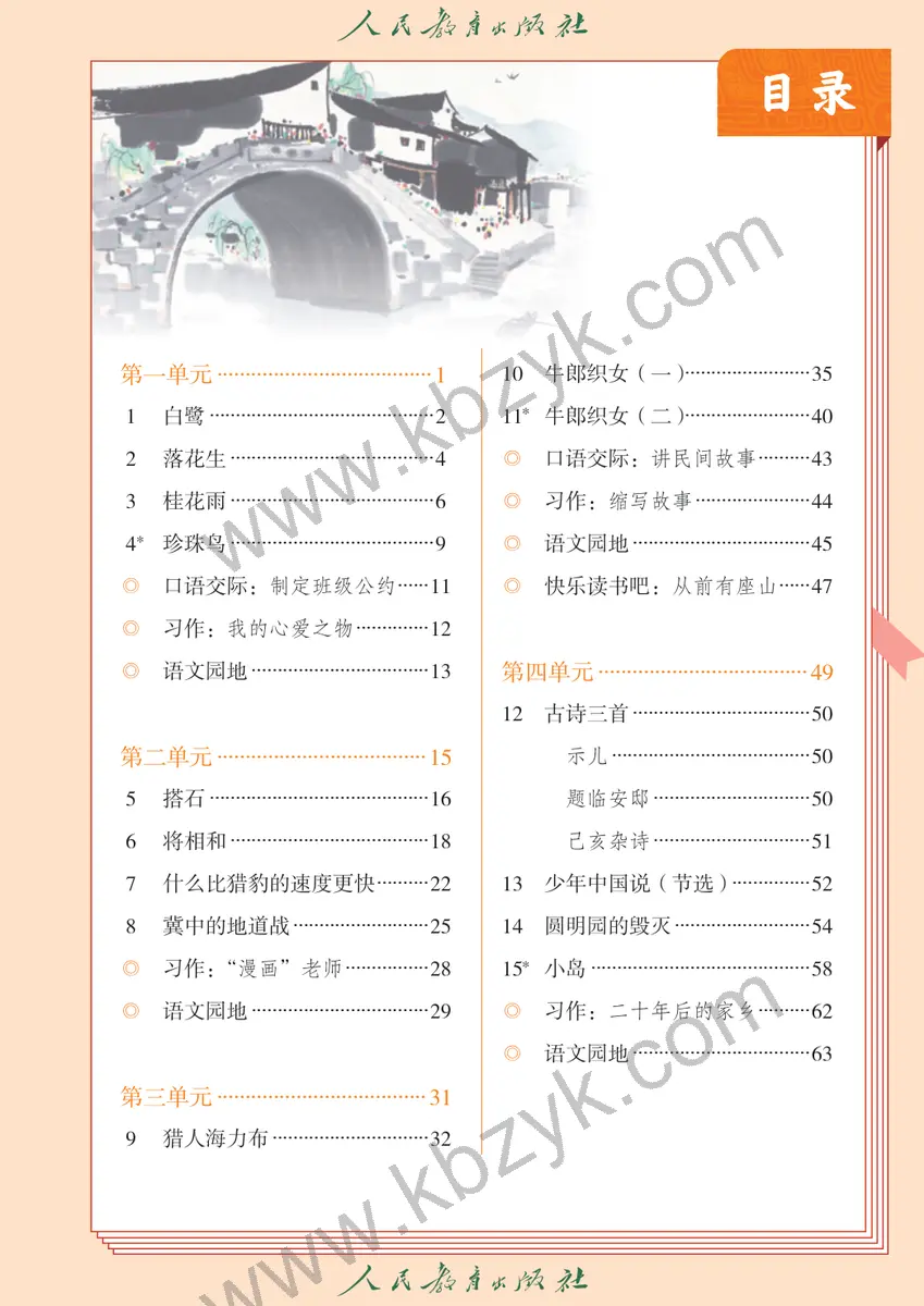 人教版五四制五年级语文上册