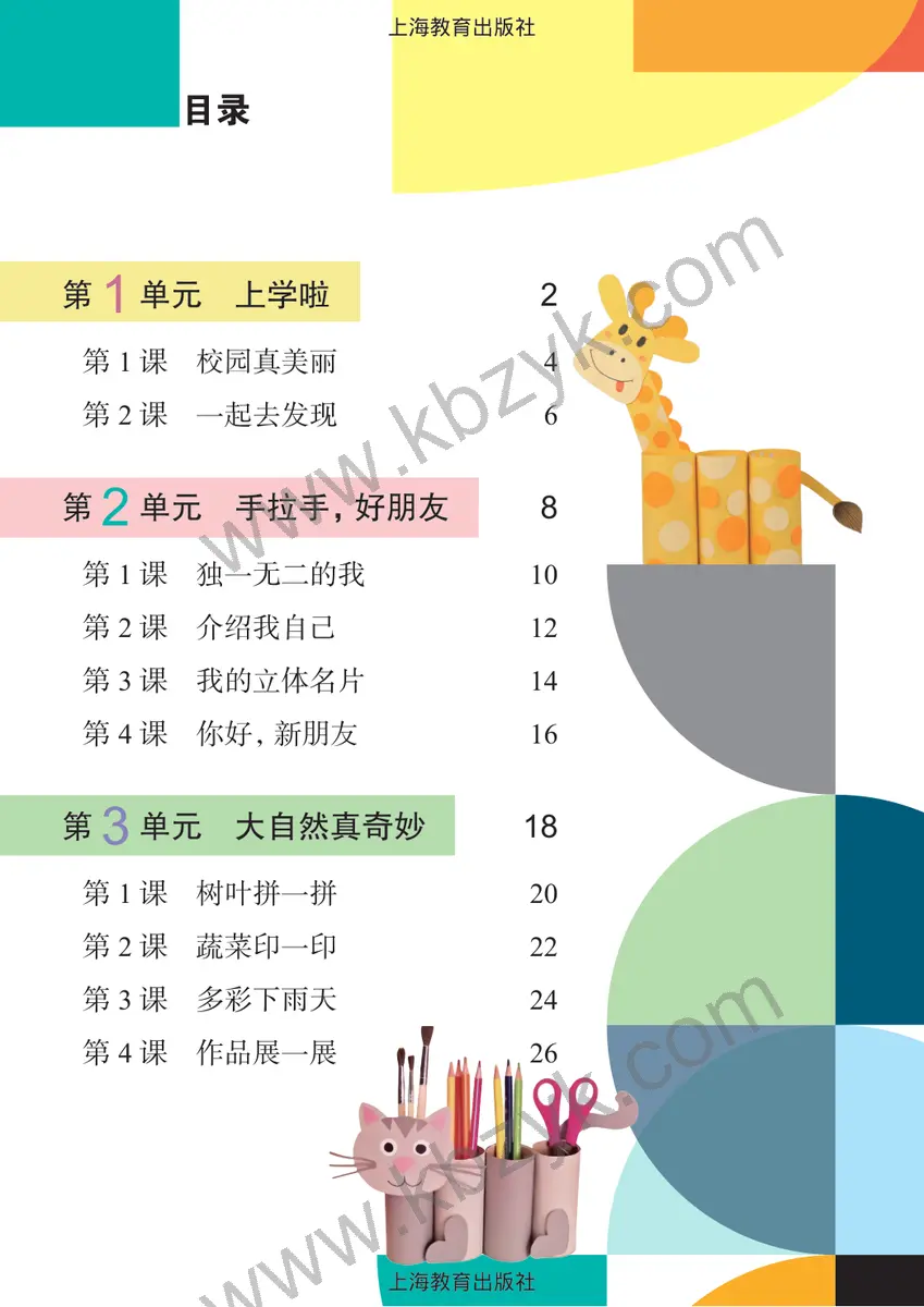 沪教版一年级美术上册