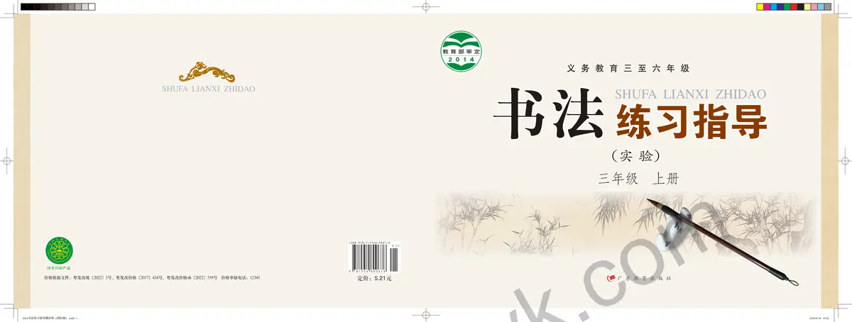 粤教版三年级书法练习指导上册