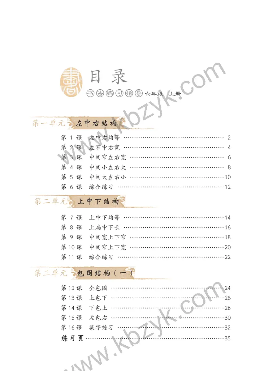 冀美版六年级书法练习指导上册