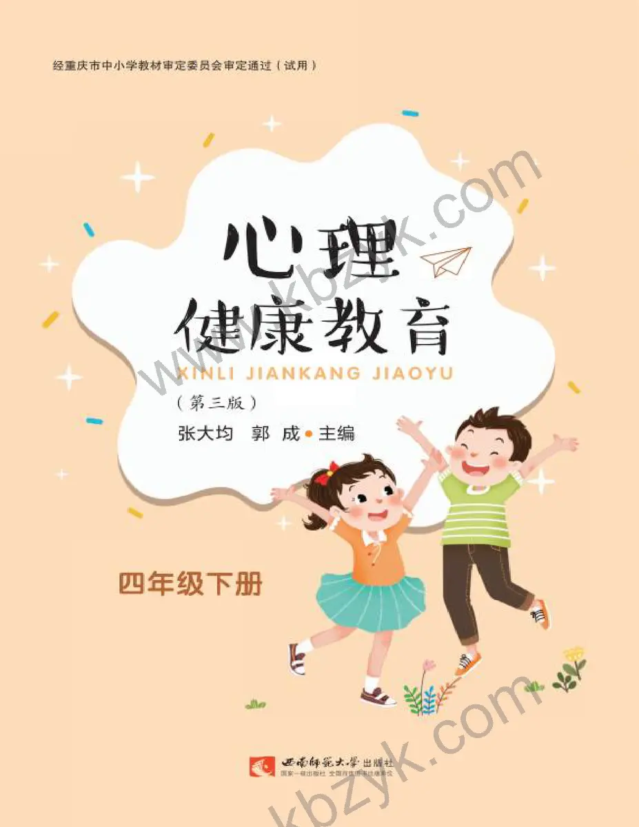 西师大版四年级心理健康教育下册