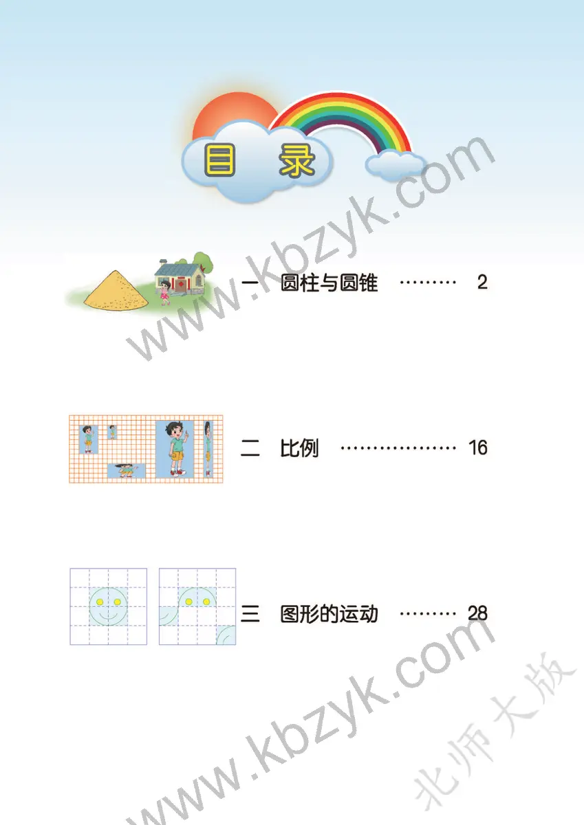北师大版六年级数学下册