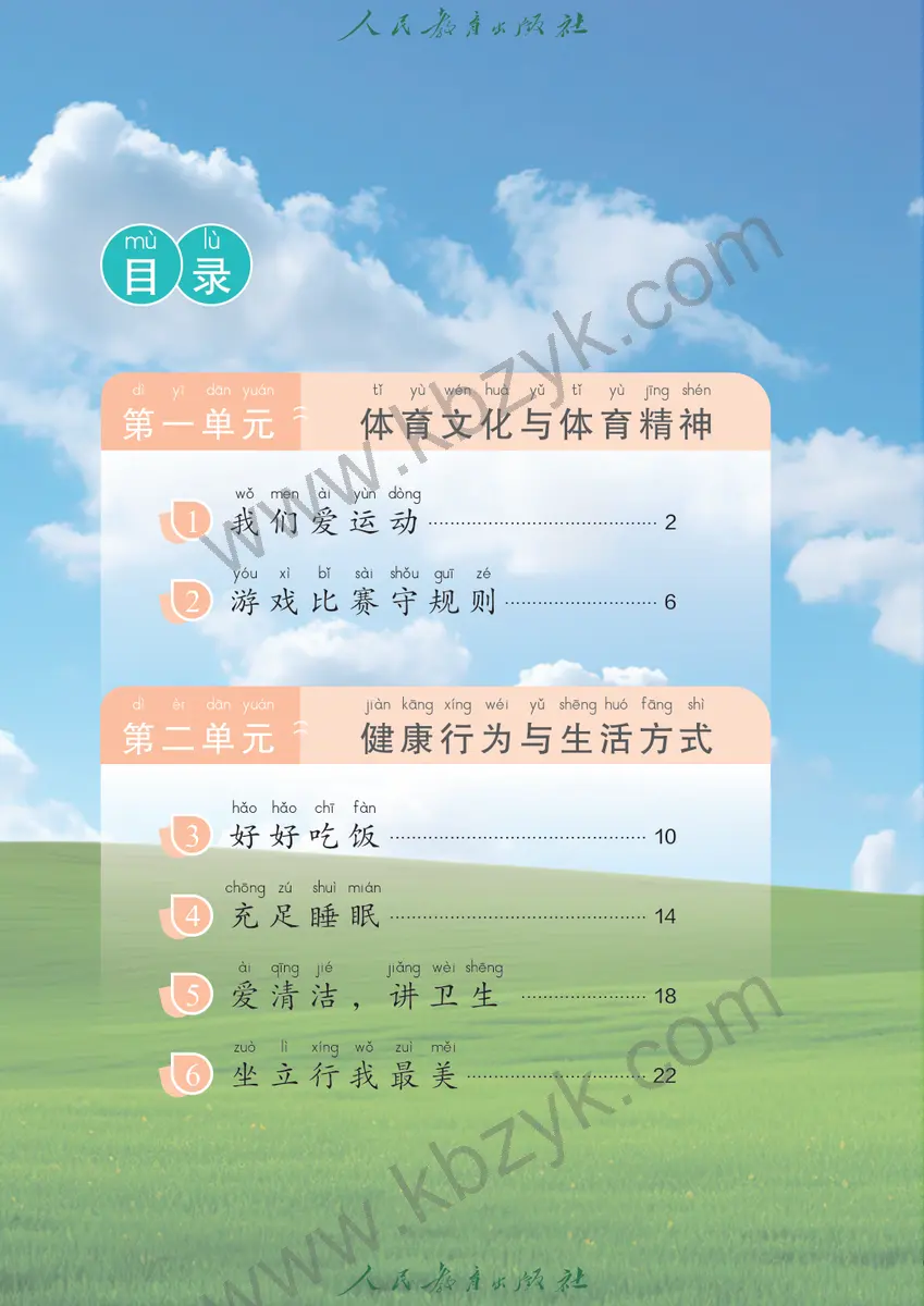 人教版一年级体育全一册