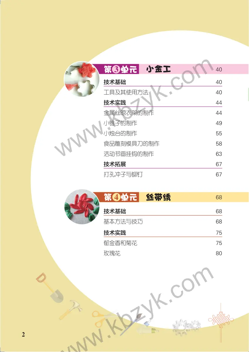 北京版六年级劳动技术上册