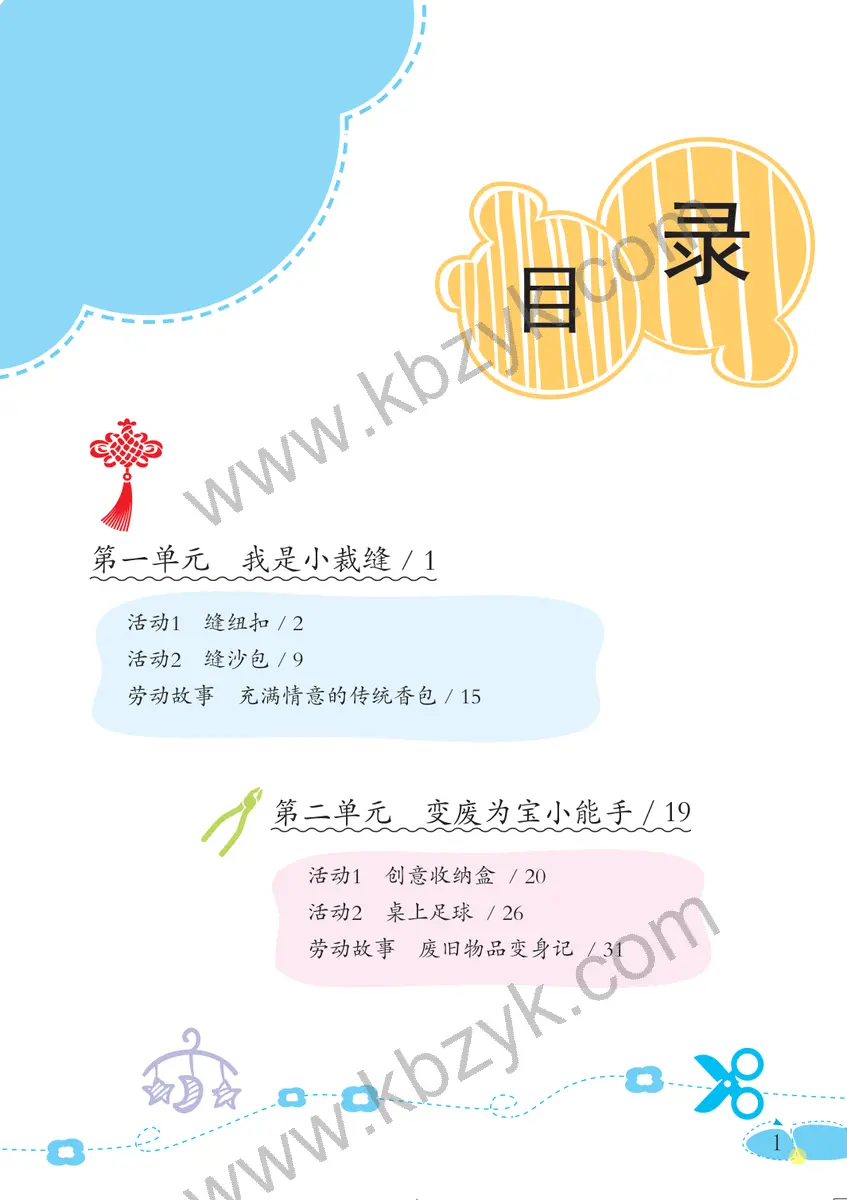 粤教版五年级劳动技术全一册