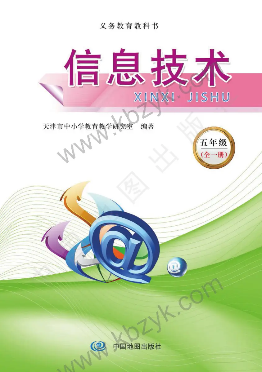 天津版五年级信息技术全一册