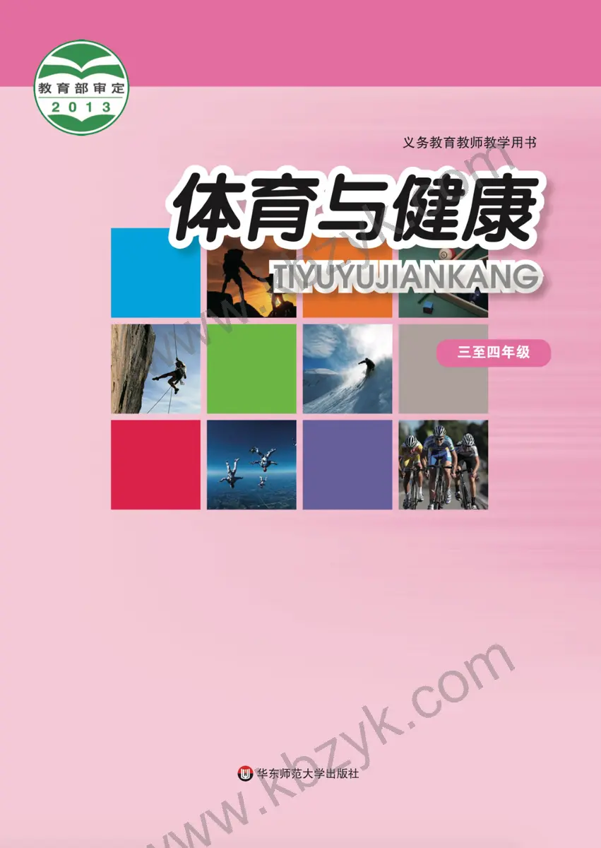 华东师大版三年级体育全一册