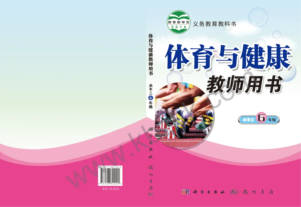 科学版六年级体育全一册
