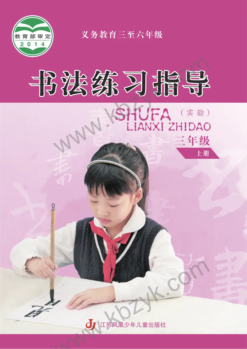 苏少版三年级书法练习指导上册