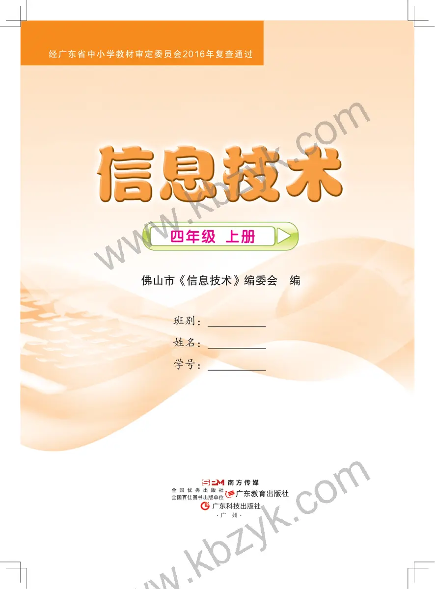 佛山版四年级信息技术上册