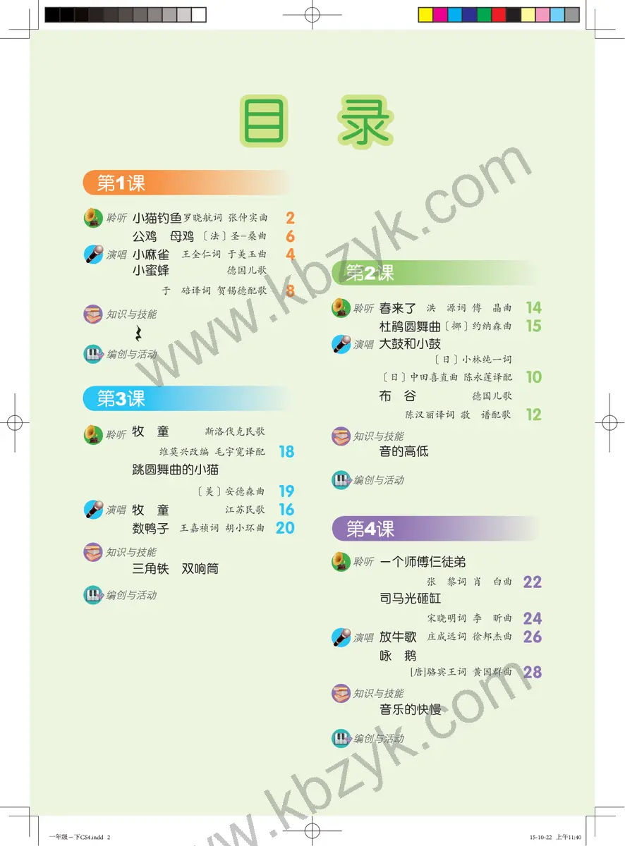 人音版一年级音乐下册