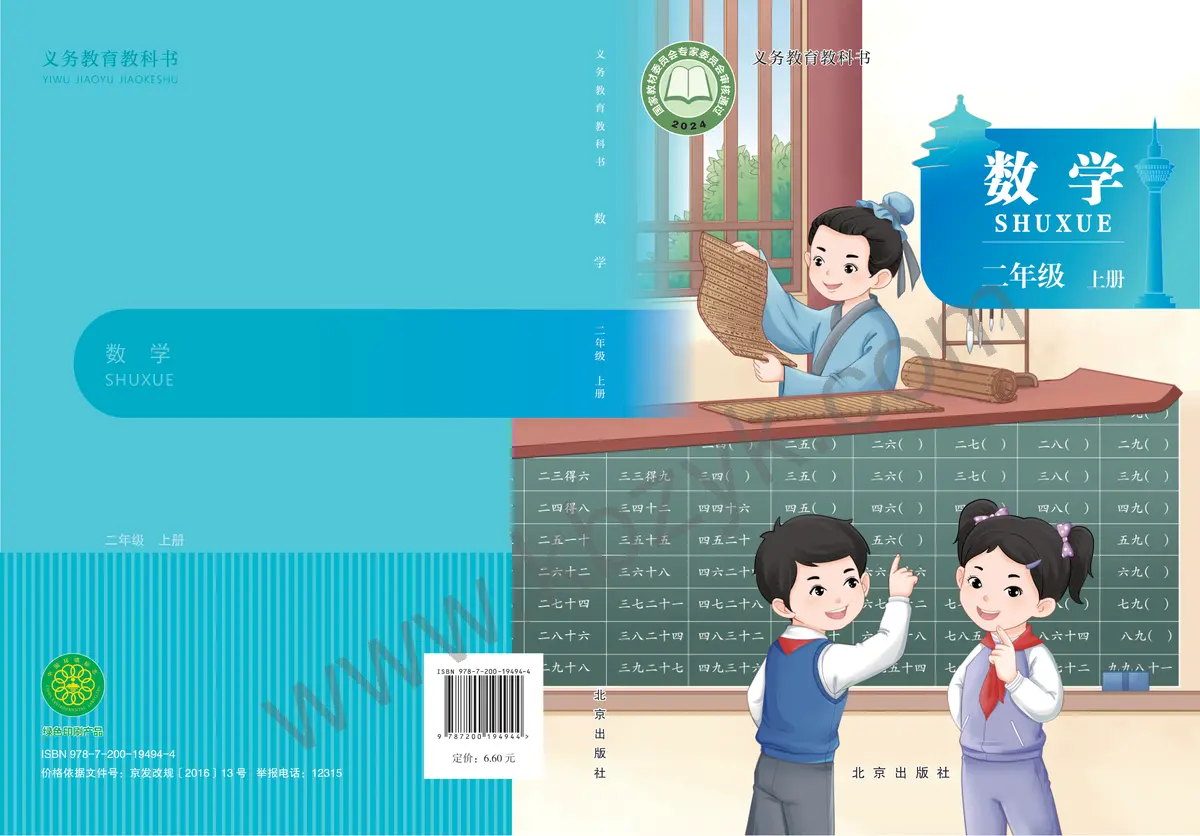 北京版二年级数学上册