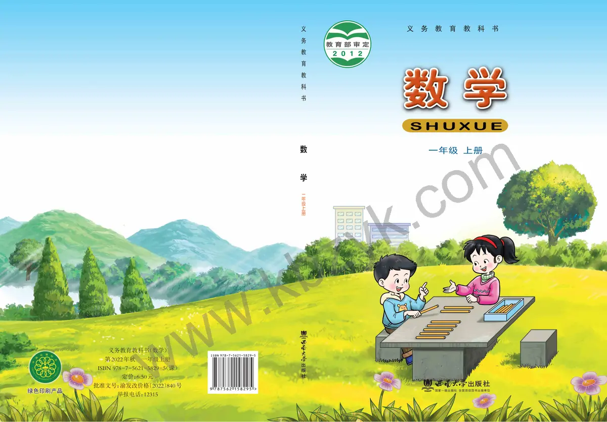 西南大学版一年级数学上册