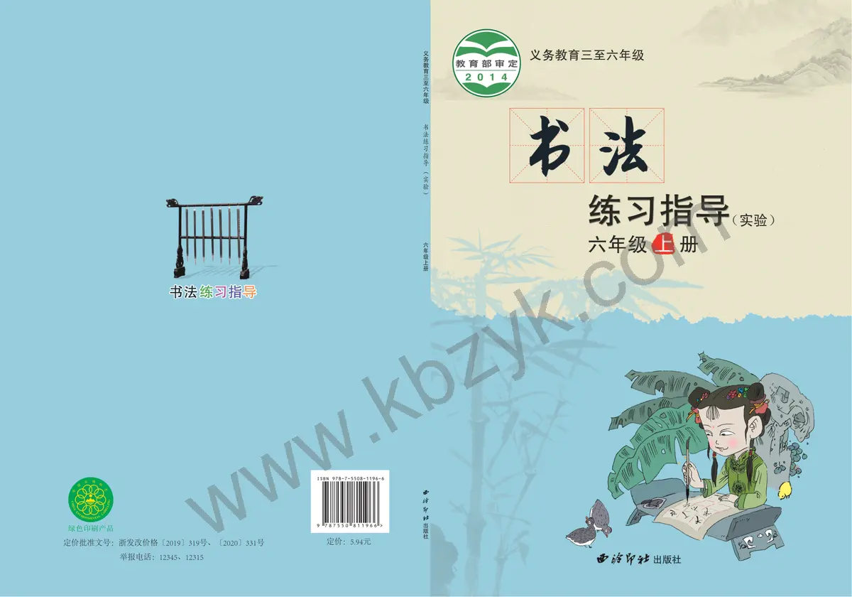 西泠版六年级书法练习指导上册
