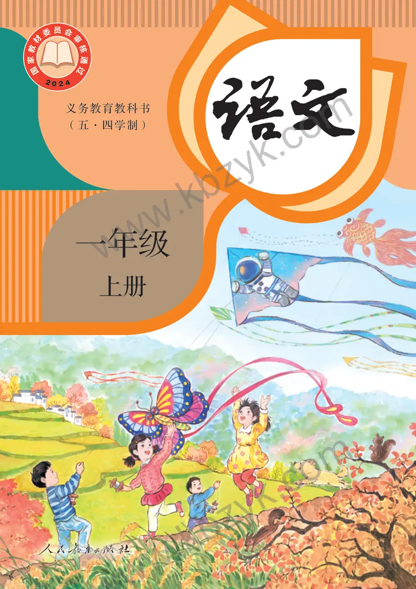 人教版五四制一年级语文上册