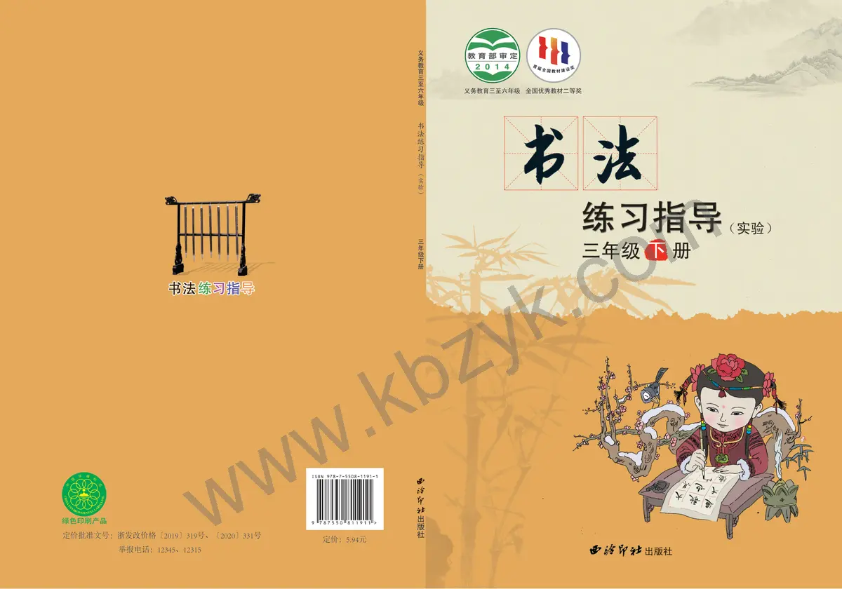 西泠版三年级书法练习指导下册