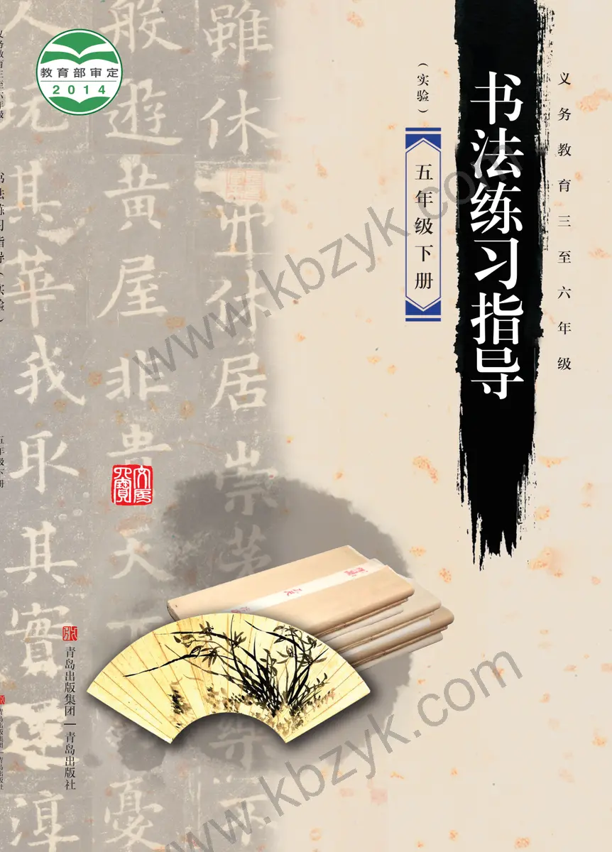 青岛版五年级书法练习指导下册