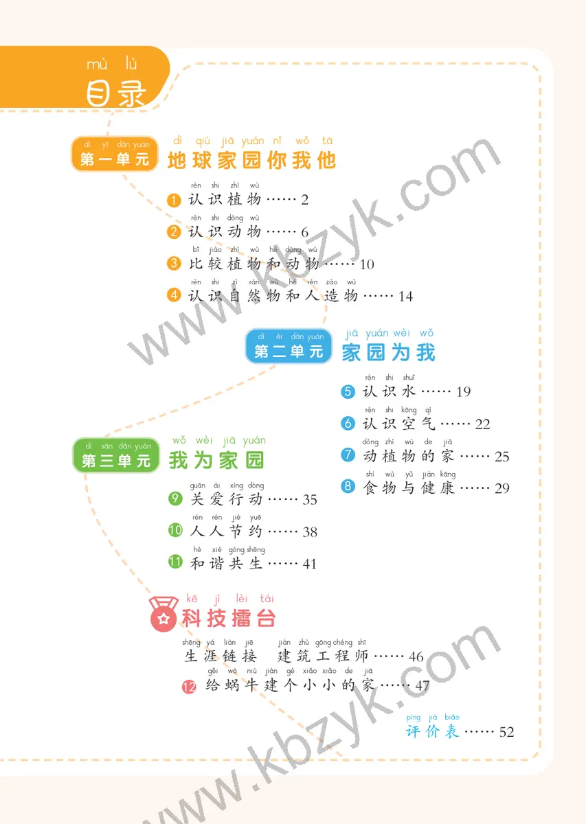 冀人版一年级科学下册