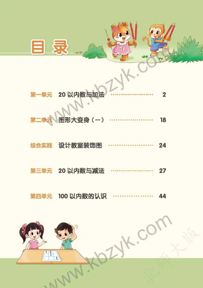 北师大版一年级数学下册