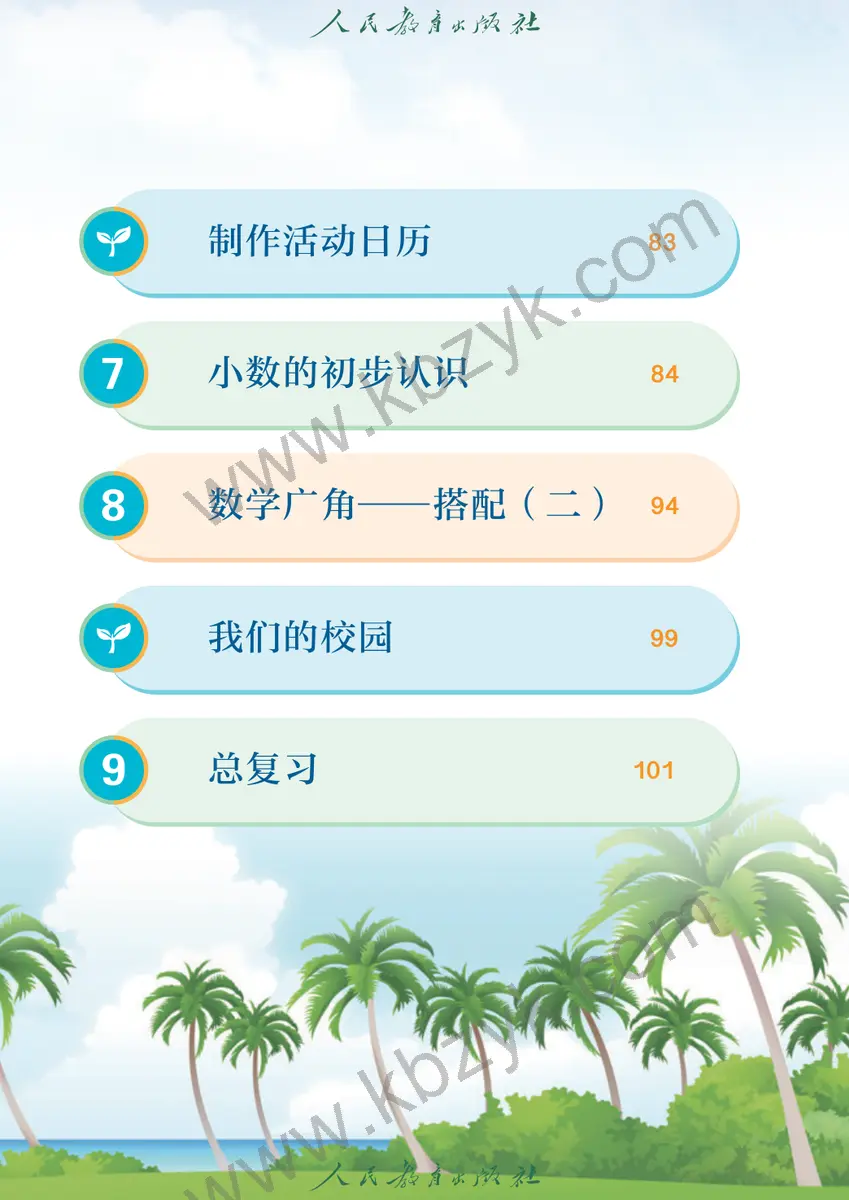 人教版三年级数学下册
