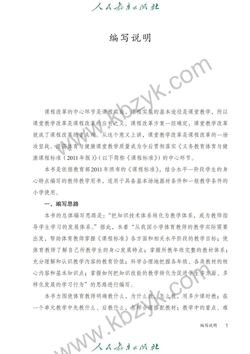 人教版一年级体育全一册