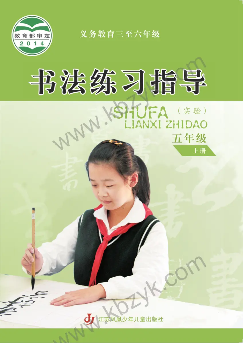 苏少版五年级书法练习指导上册