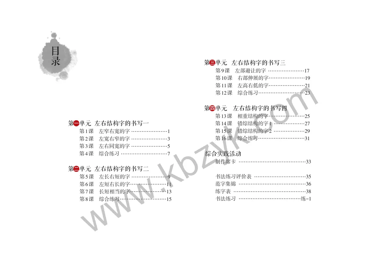 沪科教版四年级书法练习指导下册