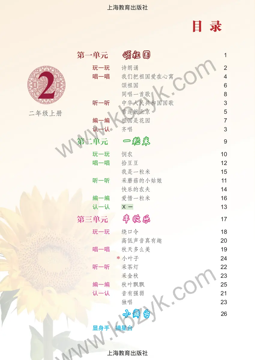 沪教版二年级音乐上册