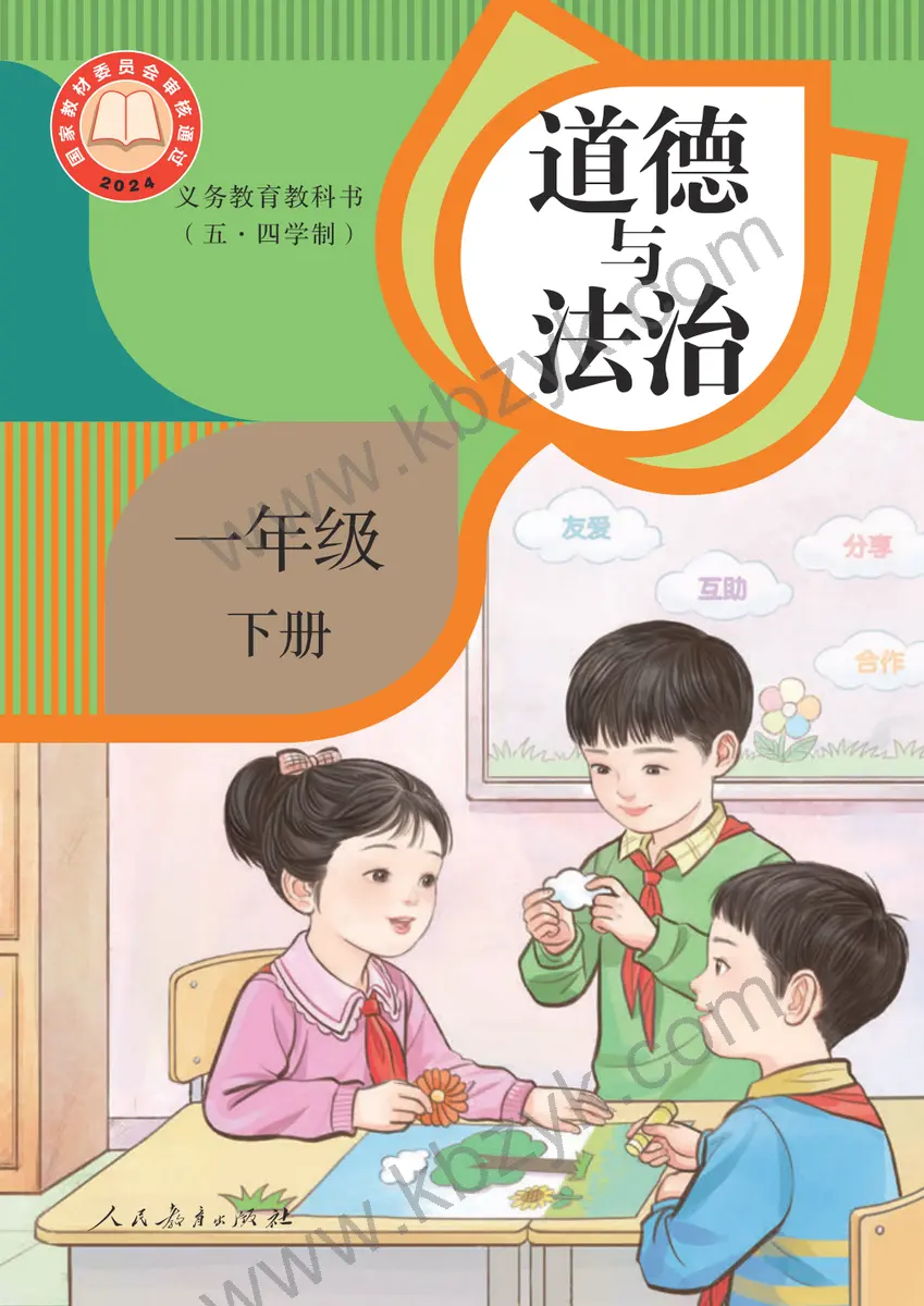 人教版五四制一年级道德与法治下册