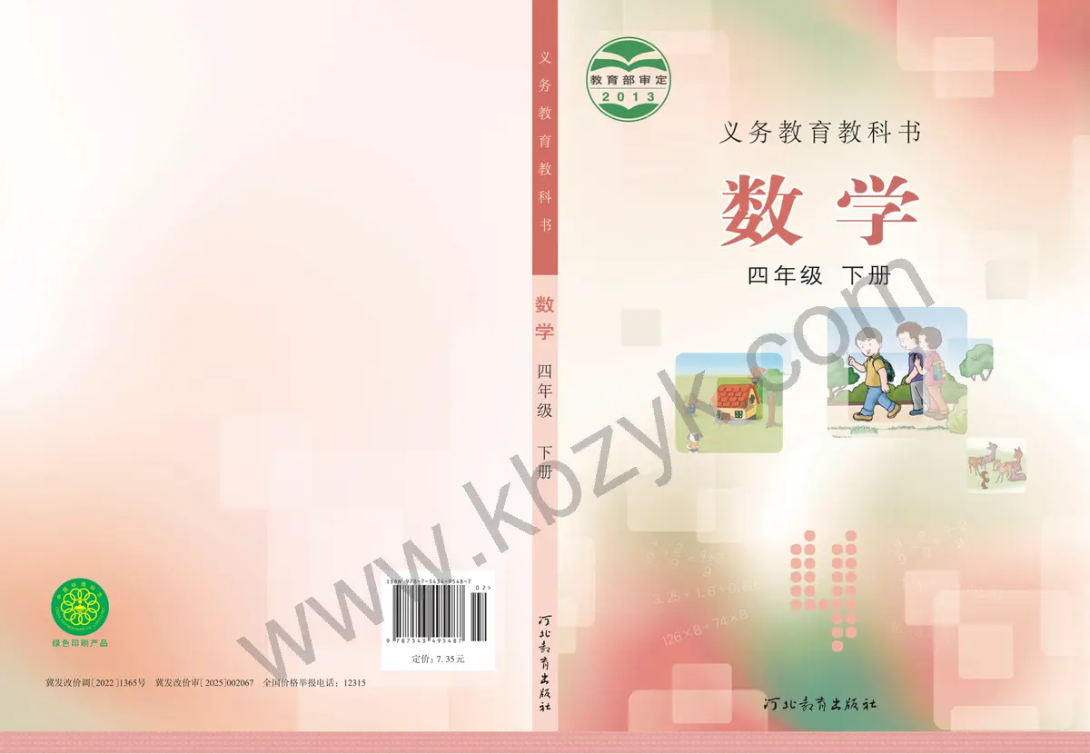 冀教版四年级数学下册