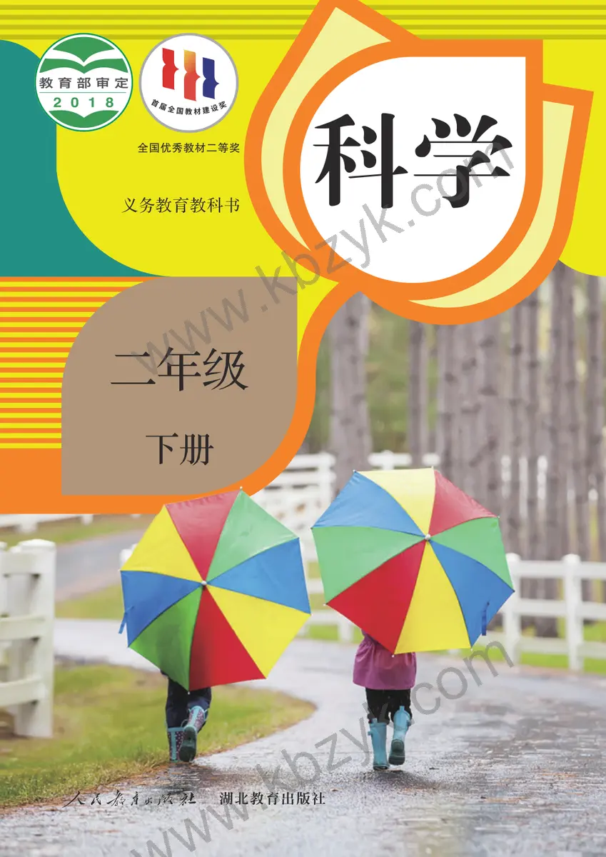 人教版二年级科学下册