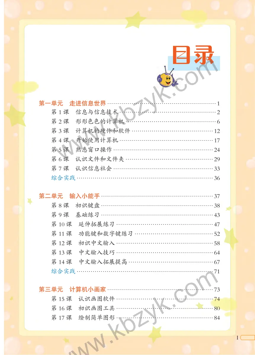 北京版一年级信息技术上册