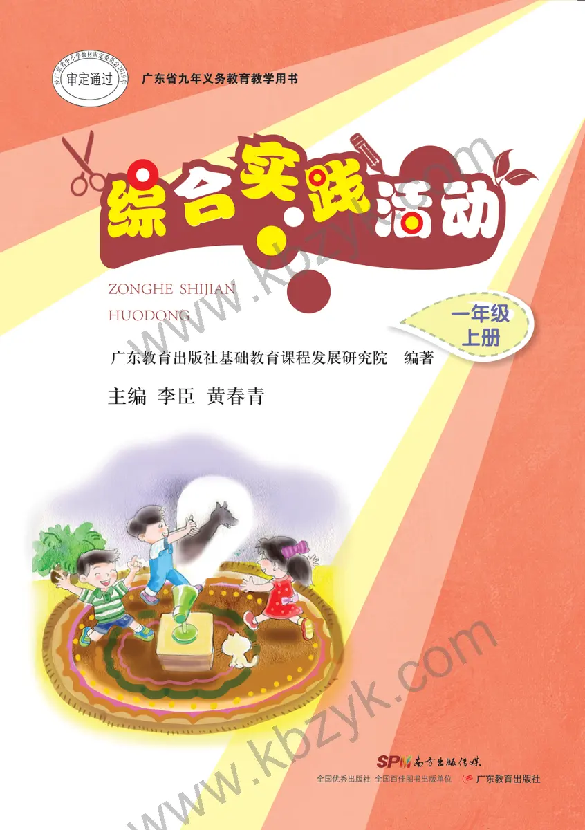 粤教版一年级综合实践活动上册