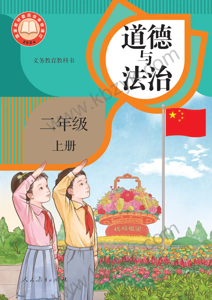 人教版二年级道德与法治上册