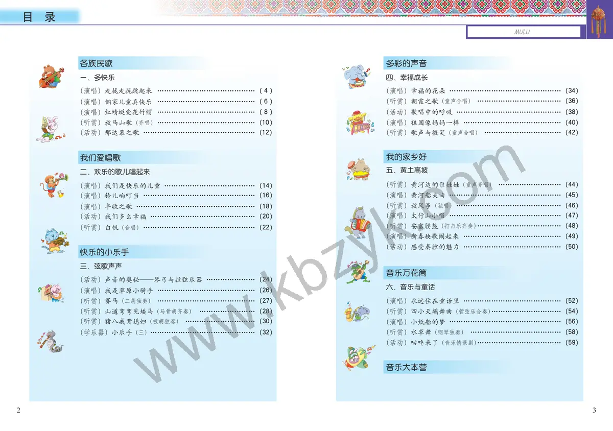 接力版四年级音乐上册