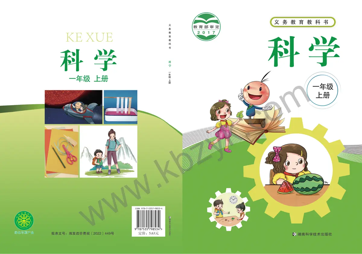 湘科版一年级科学上册