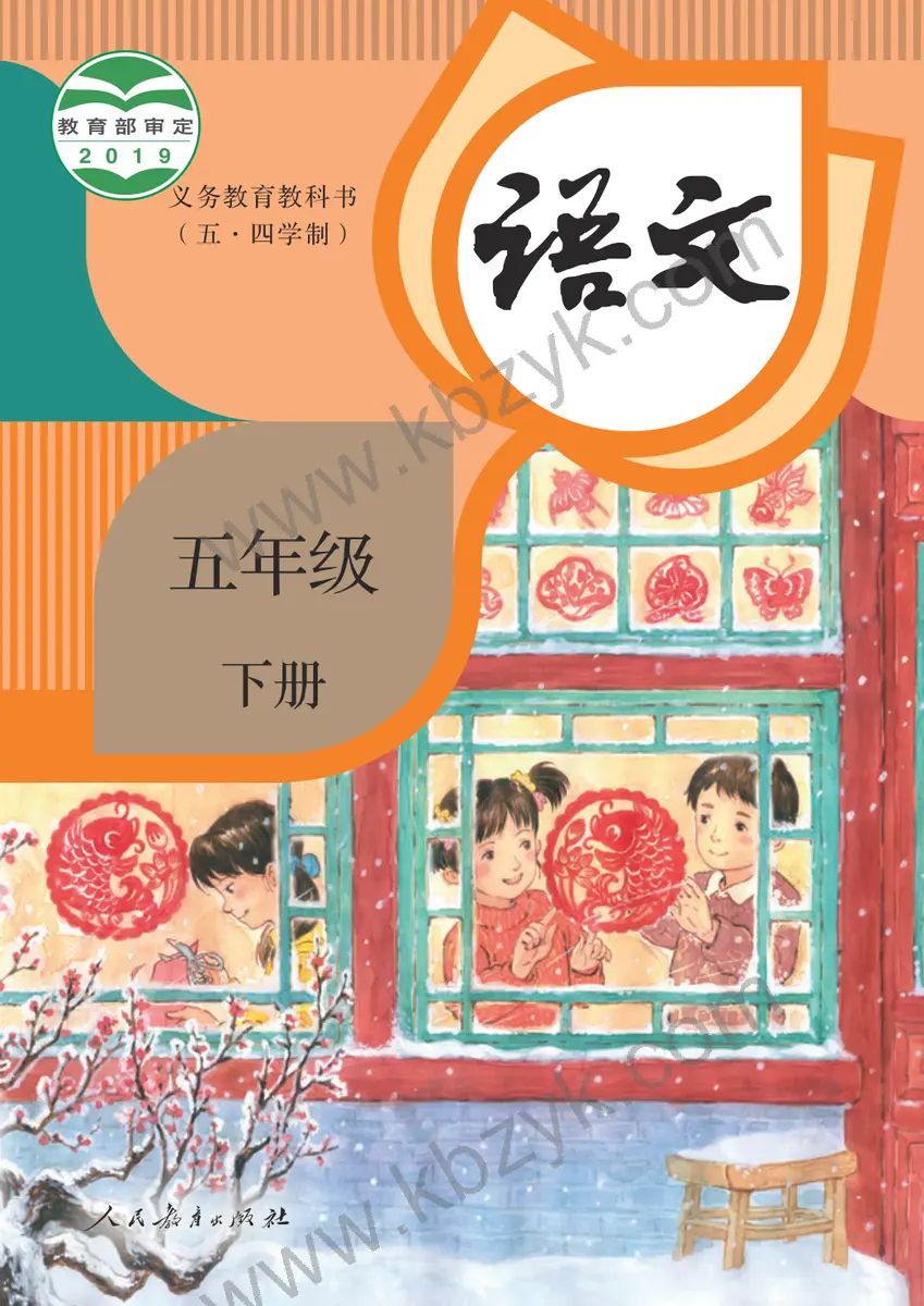 人教版五四制五年级语文下册