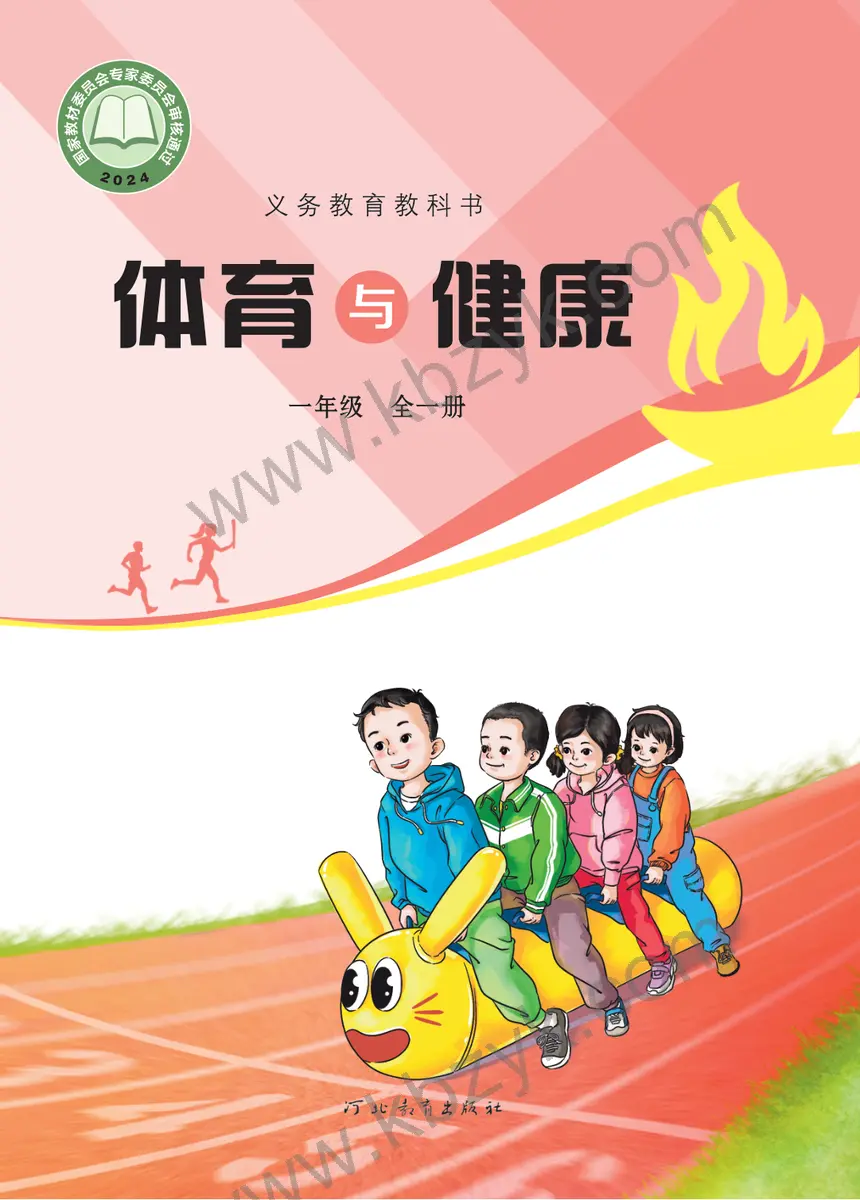 冀教版一年级体育全一册