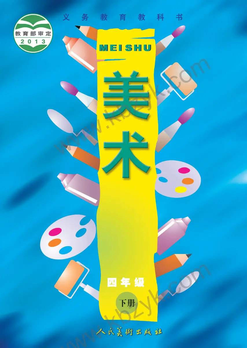 人美版四年级美术下册
