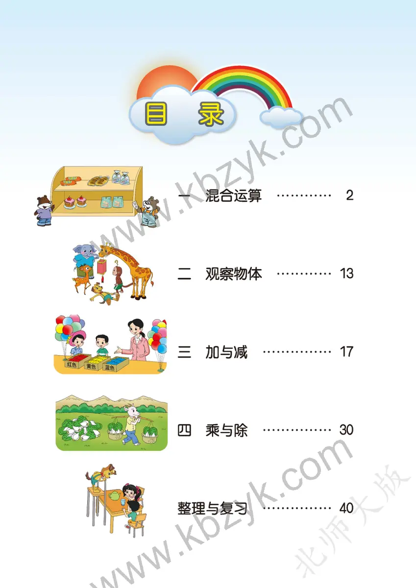 北师大版三年级数学上册